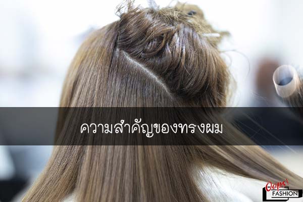 ความสำคัญของทรงผม L สตรีทแฟชั่น แฟชั่นแนวสตรีท แต่งตัวแนวสตรีท