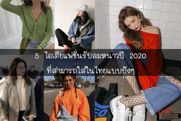 5 ไอเดียแฟชั่นรับลมหนาวปี 2020 ที่สามารถใส่ในไทยแบบปังๆ #สตรีทแฟชั่น