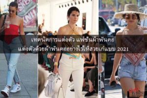 เทคนิคการแต่งตัว แฟชั่นผ้าพันคอ แต่งตัวด้วยผ้าพันคออย่างไรให้สวยเก๋แบบ 2021 #สตรีทแฟชั่น