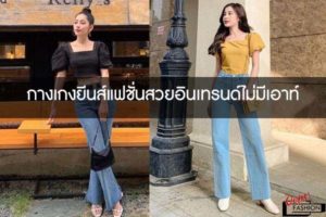กางเกงยีนส์แฟชั่นสวยอินเทรนด์ไม่มีเอาท์