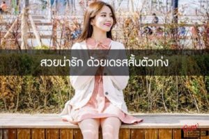 สวยน่ารัก ด้วยเดรสสั้นตัวเก่ง