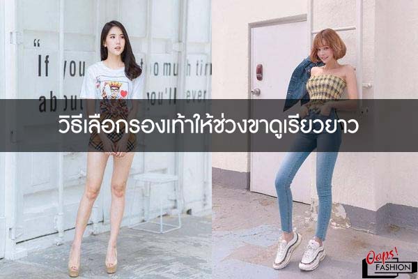 วิธีเลือกรองเท้าให้ช่วงขาดูเรียวยาว | แต่งตัวแนวสตรีท เสื้อผ้าแนวสตรีท วิธีเลือกรองเท้าให้ช่วงขาดูเรียวยาว | แต่งตัวแนวสตรีท เสื้อผ้าแนวสตรีท