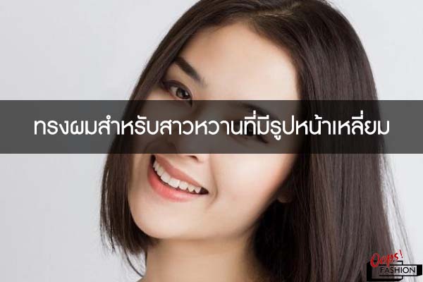 ทรงผมสำหรับสาวหวานที่มีรูปหน้าเหลี่ยม | อัพเดทเทรนสตรีทแฟชั่น แต่งตัวยุค90