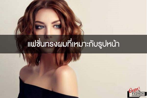 แฟชั่นทรงผมที่เหมาะกับรูปหน้า | แต่งตัวแนวสตรีท สตรีทแฟชั่น เสื้อผ้าแนวสตรีท