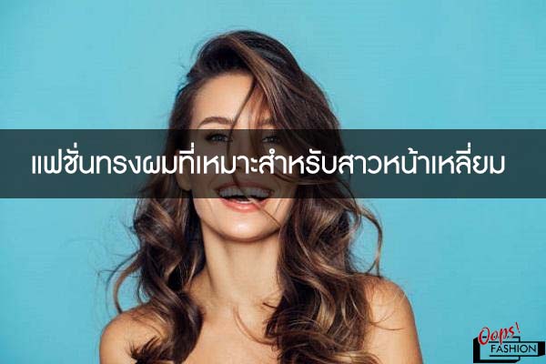 แฟชั่นทรงผมที่เหมาะสำหรับสาวหน้าเหลี่ยม | แต่งตัวแนวสตรีท เสื้อผ้าแนวสตรีท