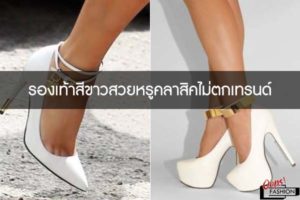 รองเท้าสีขาวสวยหรูคลาสิคไม่ตกเทรนด์