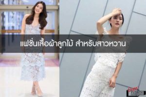 แฟชั่นเสื้อผ้าลูกไม้ สำหรับสาวหวาน