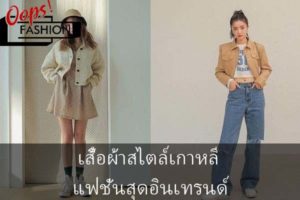 เสื้อผ้าสไตล์เกาหลี แฟชั่นสุดอินเทรนด์