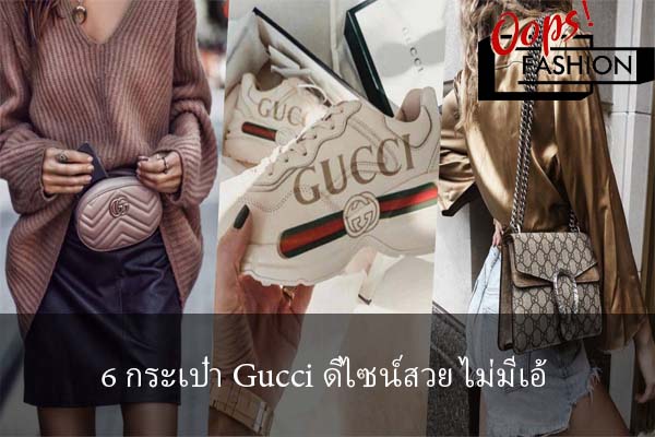 6 กระเป๋า Gucci ดีไซน์สวย ไม่มีเอ้