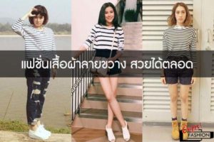 แฟชั่นเสื้อผ้าลายขวาง สวยได้ตลอด
