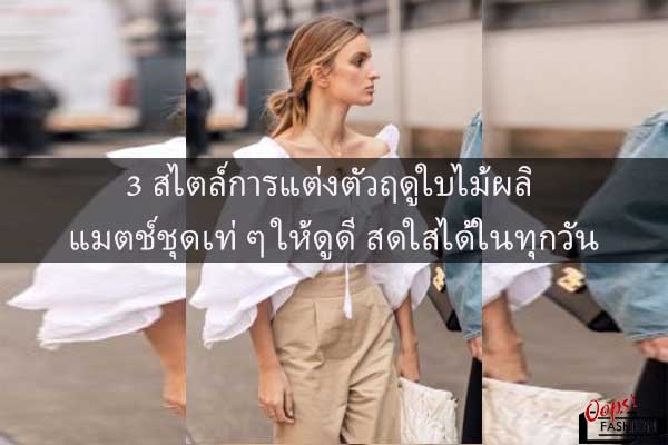 3 สไตล์การแต่งตัวฤดูใบไม้ผลิ แมตช์ชุดเท่ ๆ ให้ดูดี