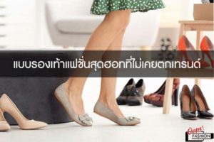 แบบรองเท้าแฟชั่นสุดฮอทที่ไม่เคยตกเทรนด์