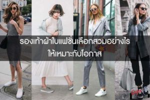 รองเท้าผ้าใบแฟชั่นเลือกสวมอย่างไรให้เหมาะกับโอกาส
